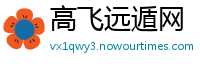 高飞远遁网